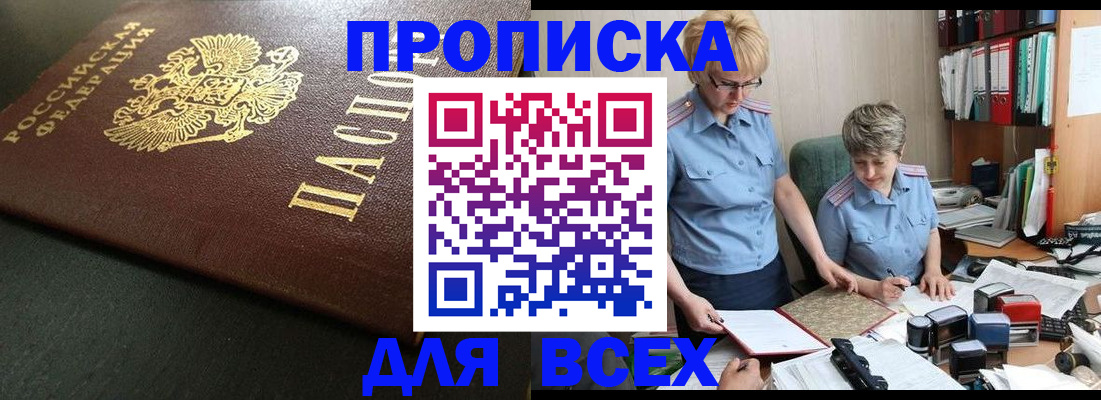 прописка в Североморске